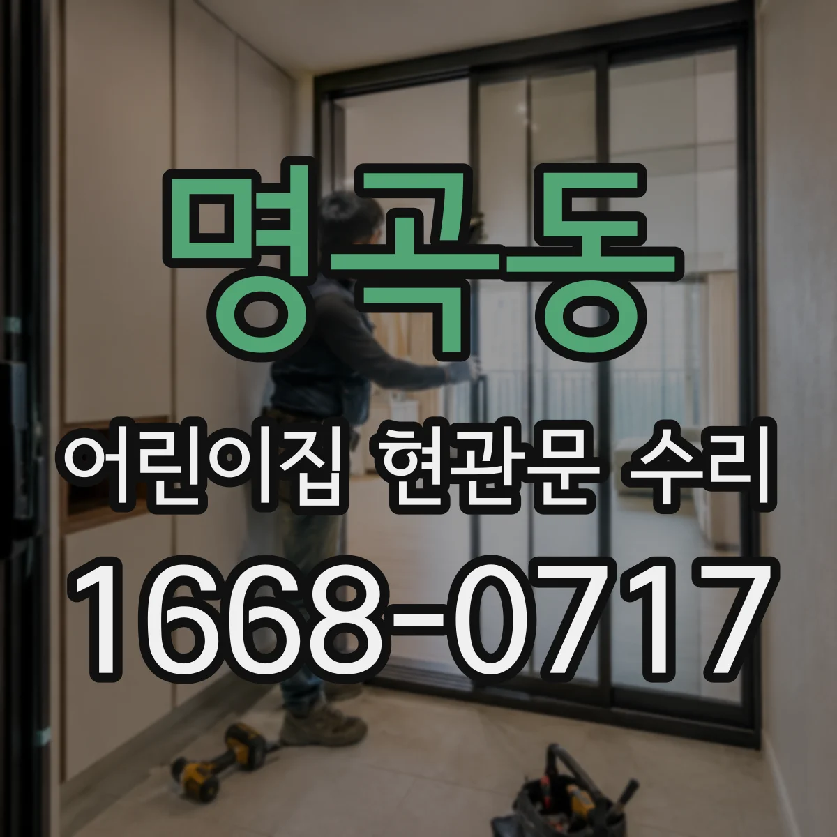 명곡동 어린이집 현관문 수리