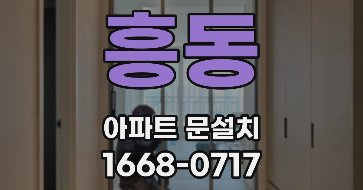 흥동 아파트 문설치