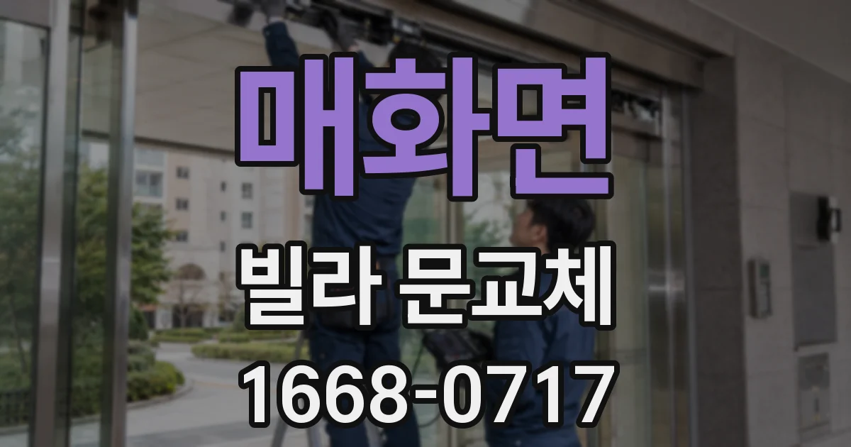 매화면 빌라 문교체