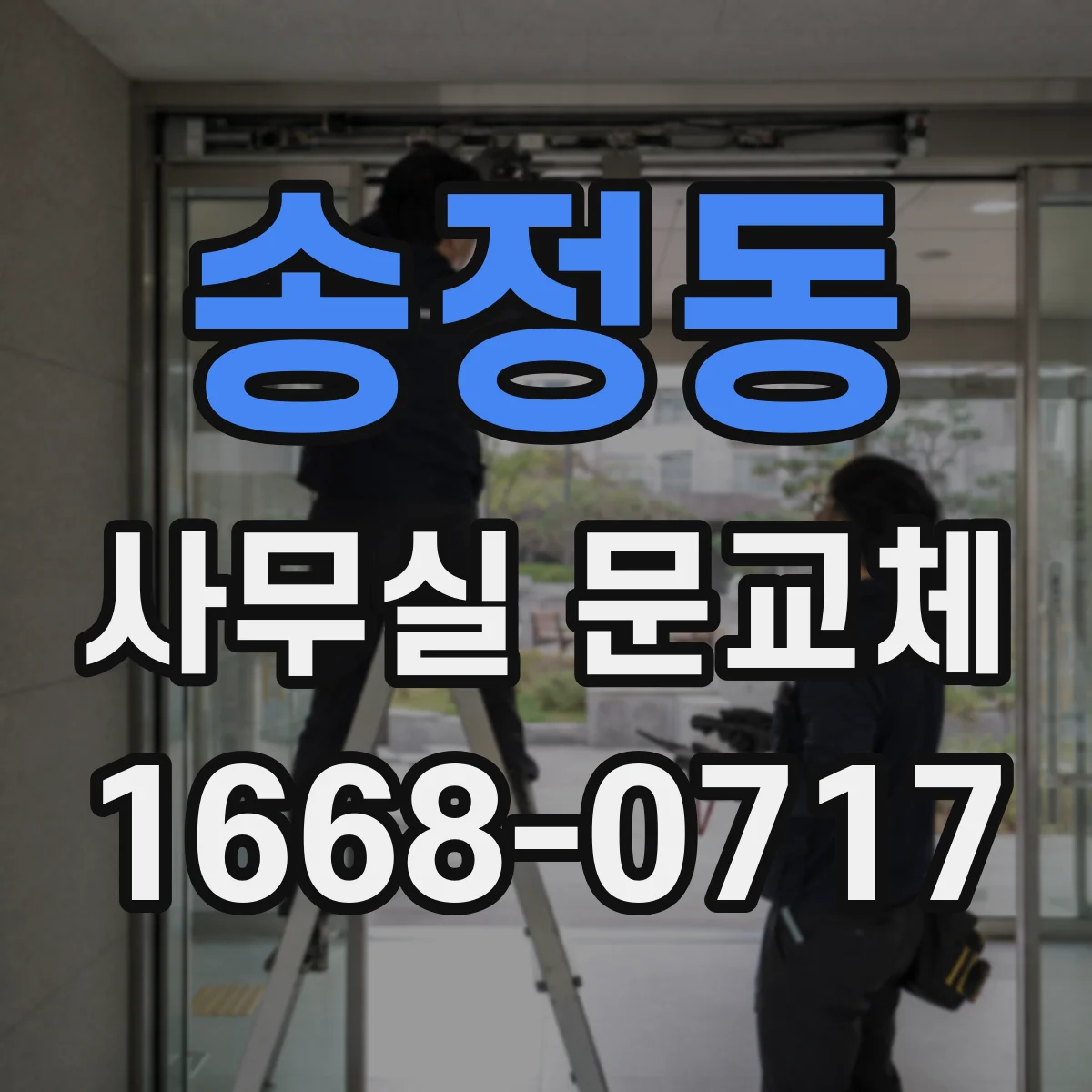 송정동 사무실 문교체