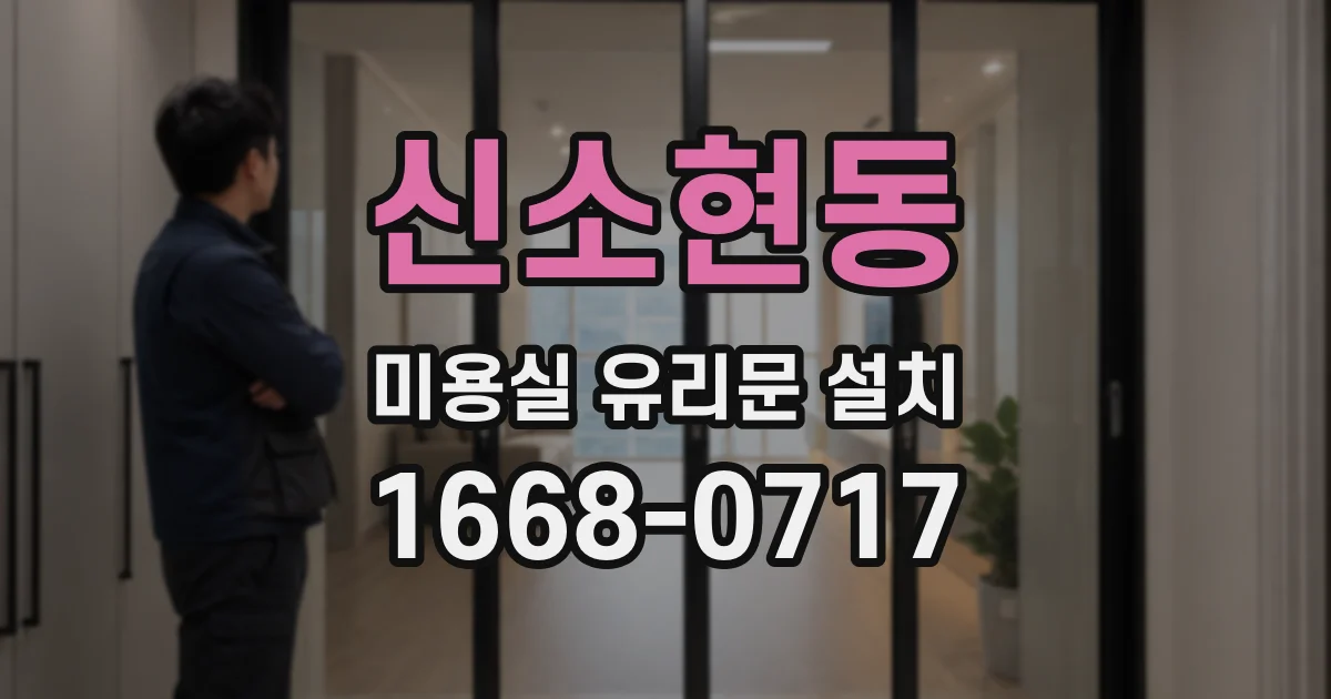 신소현동 미용실 유리문 설치