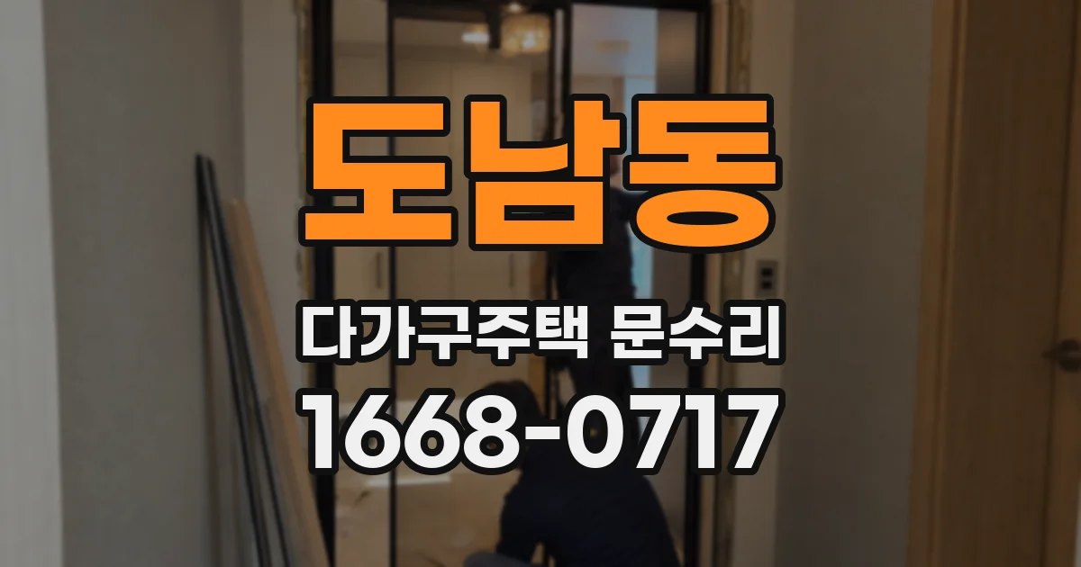 도남동 다가구주택 문수리