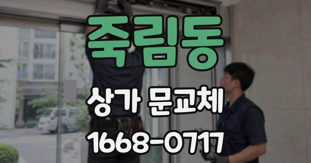 죽림동 상가 문교체