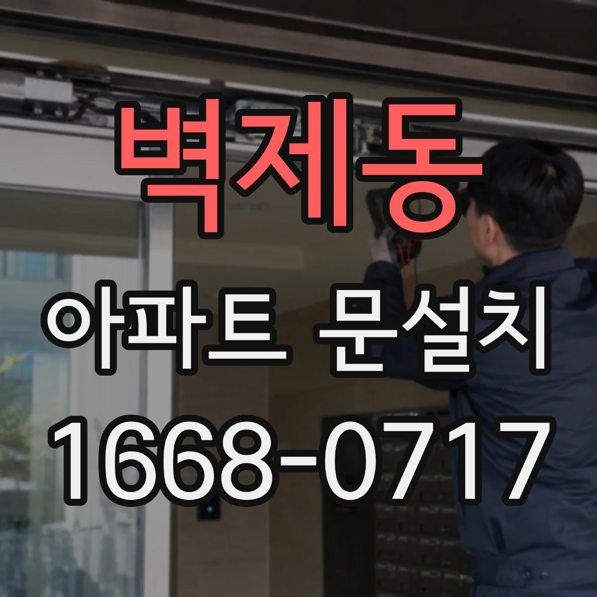 벽제동 아파트 문설치