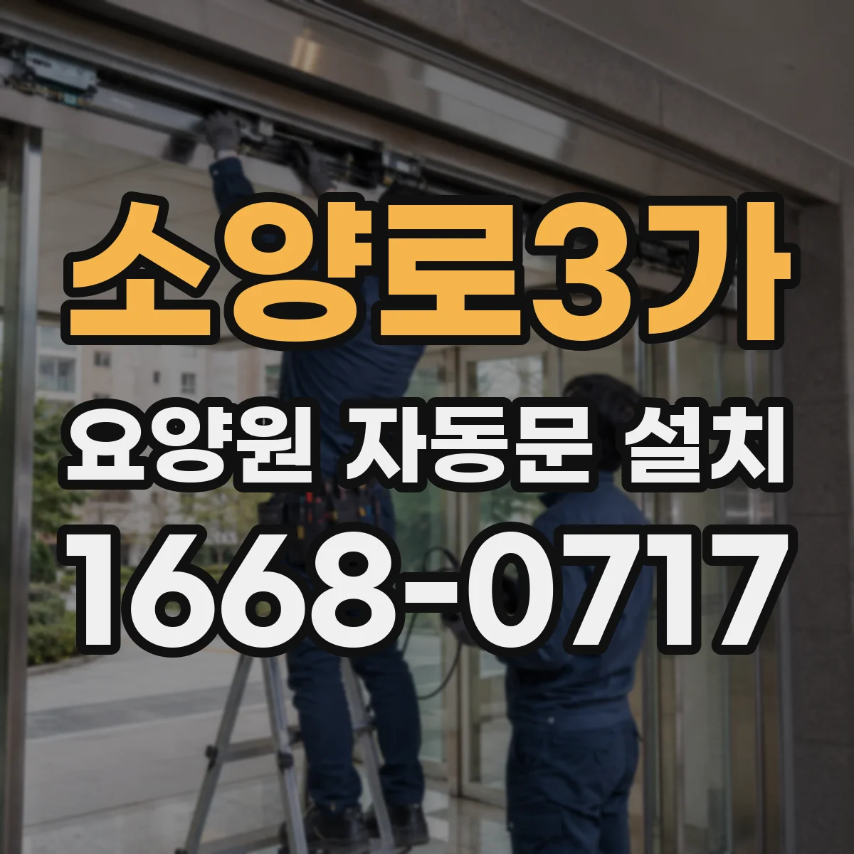 소양로3가 요양원 자동문 설치