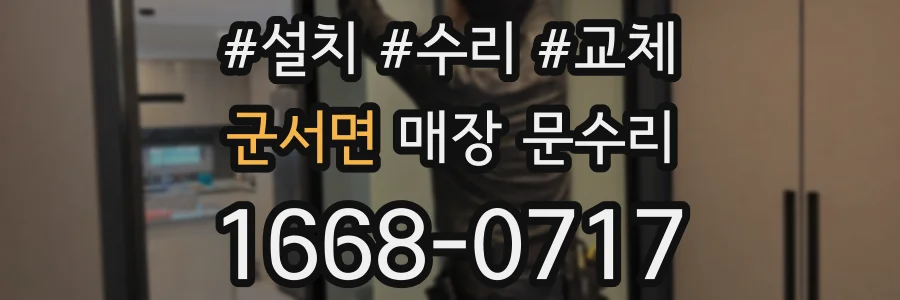 군서면 매장 문수리