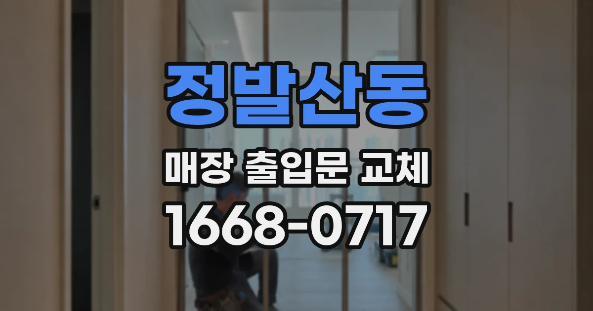 정발산동 매장 출입문 교체