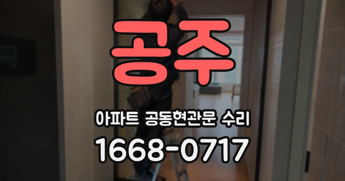 공주 아파트 공동현관문 수리