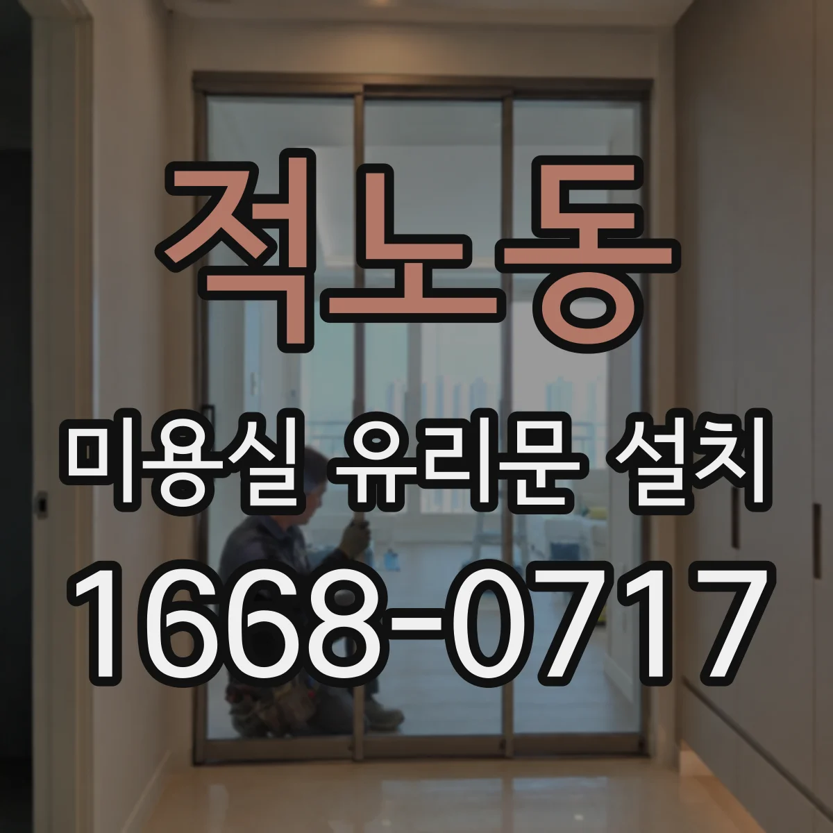 적노동 미용실 유리문 설치
