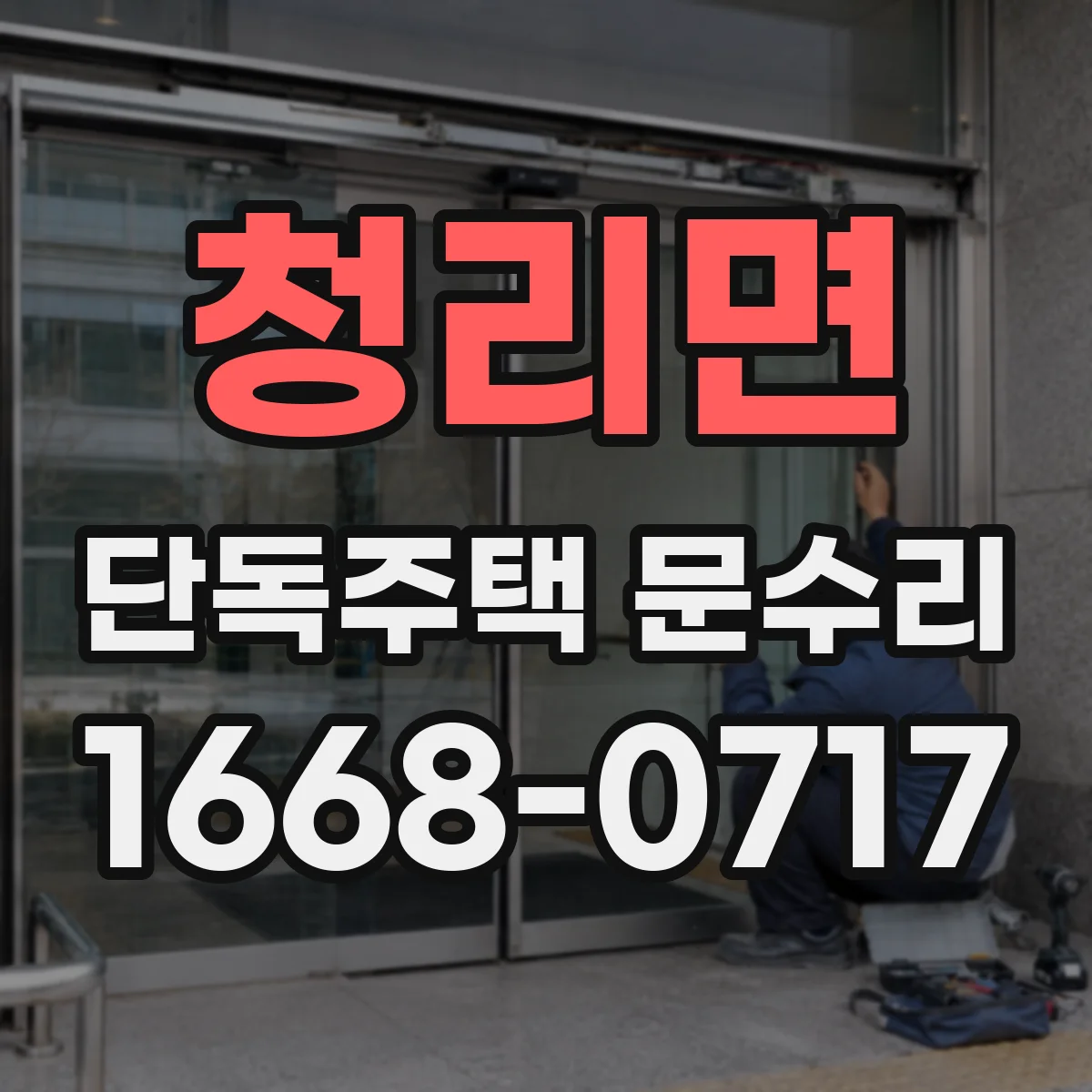 청리면 단독주택 문수리