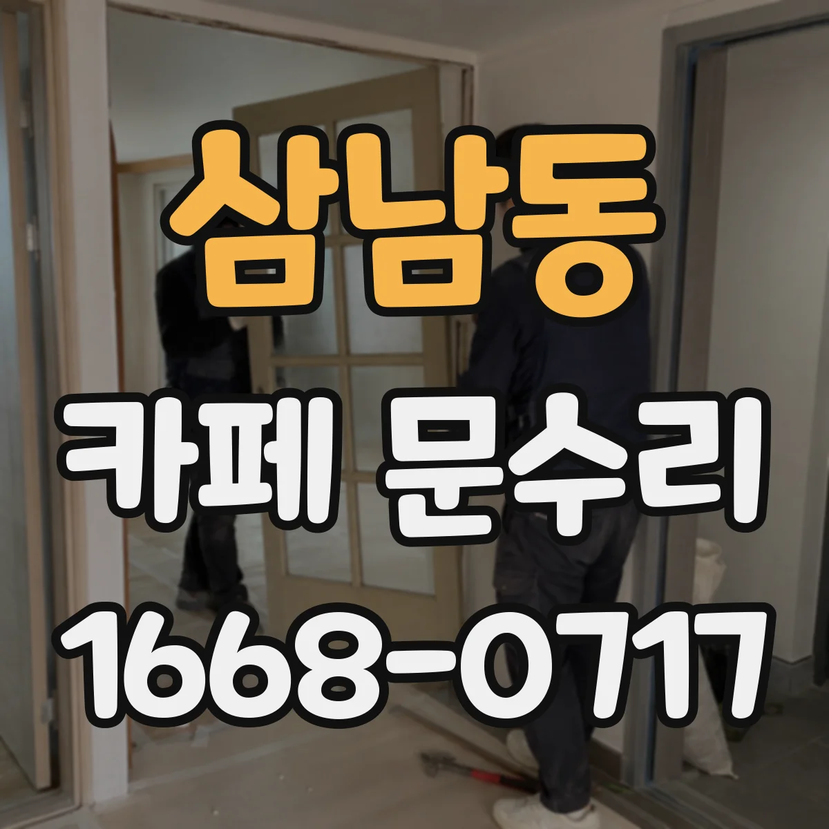 삼남동 카페 문수리