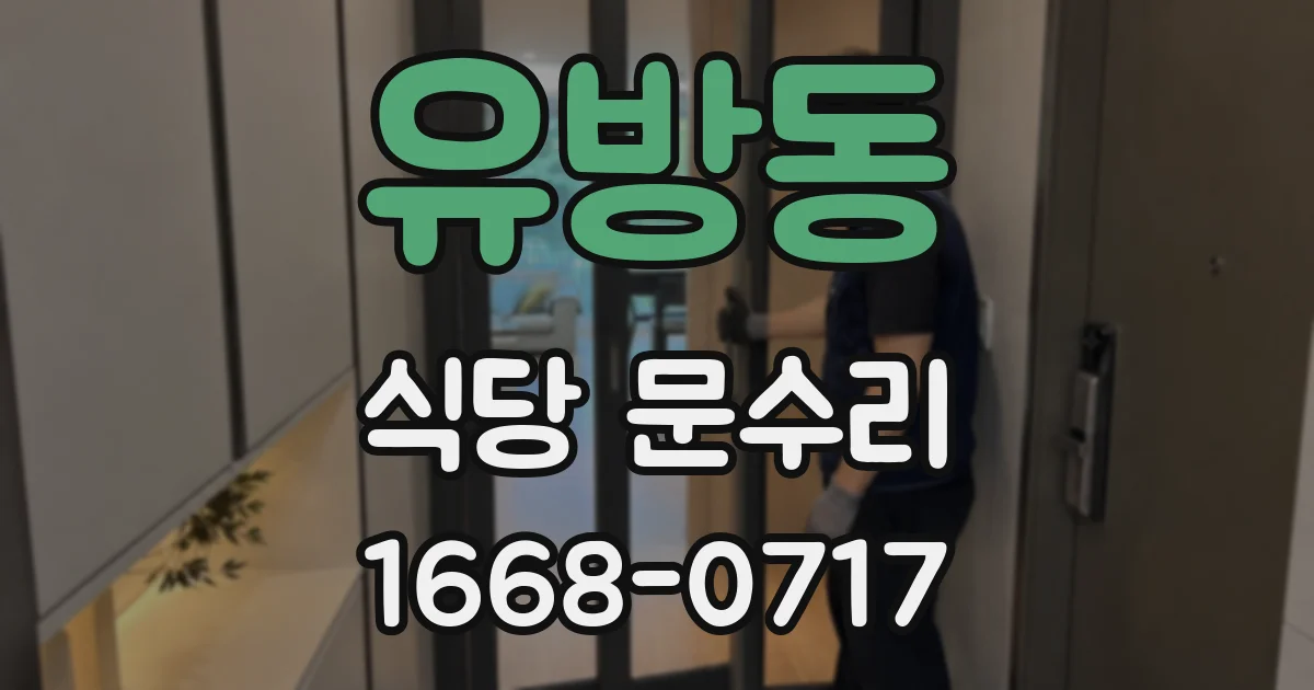 유방동 식당 문수리