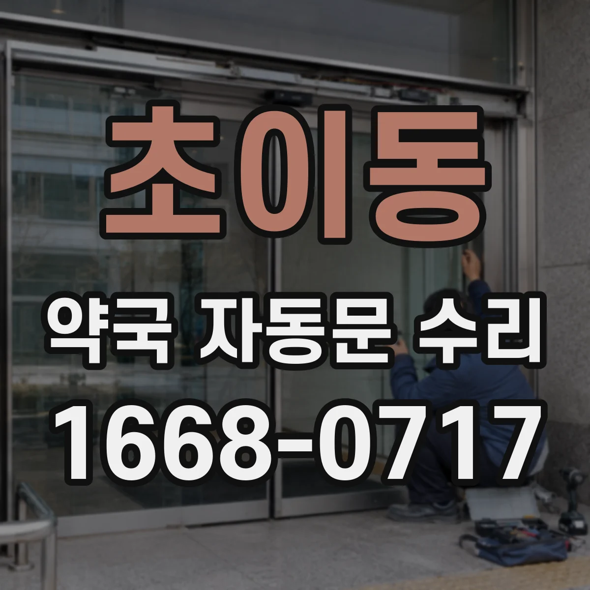 초이동 약국 자동문 수리