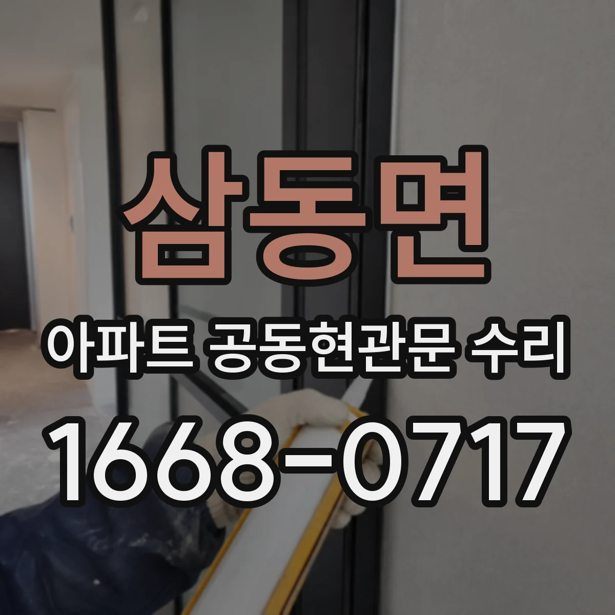 삼동면 아파트 공동현관문 수리