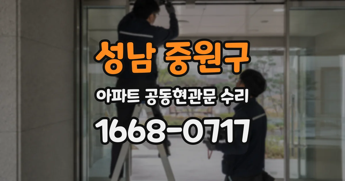 성남 중원구 아파트 공동현관문 수리