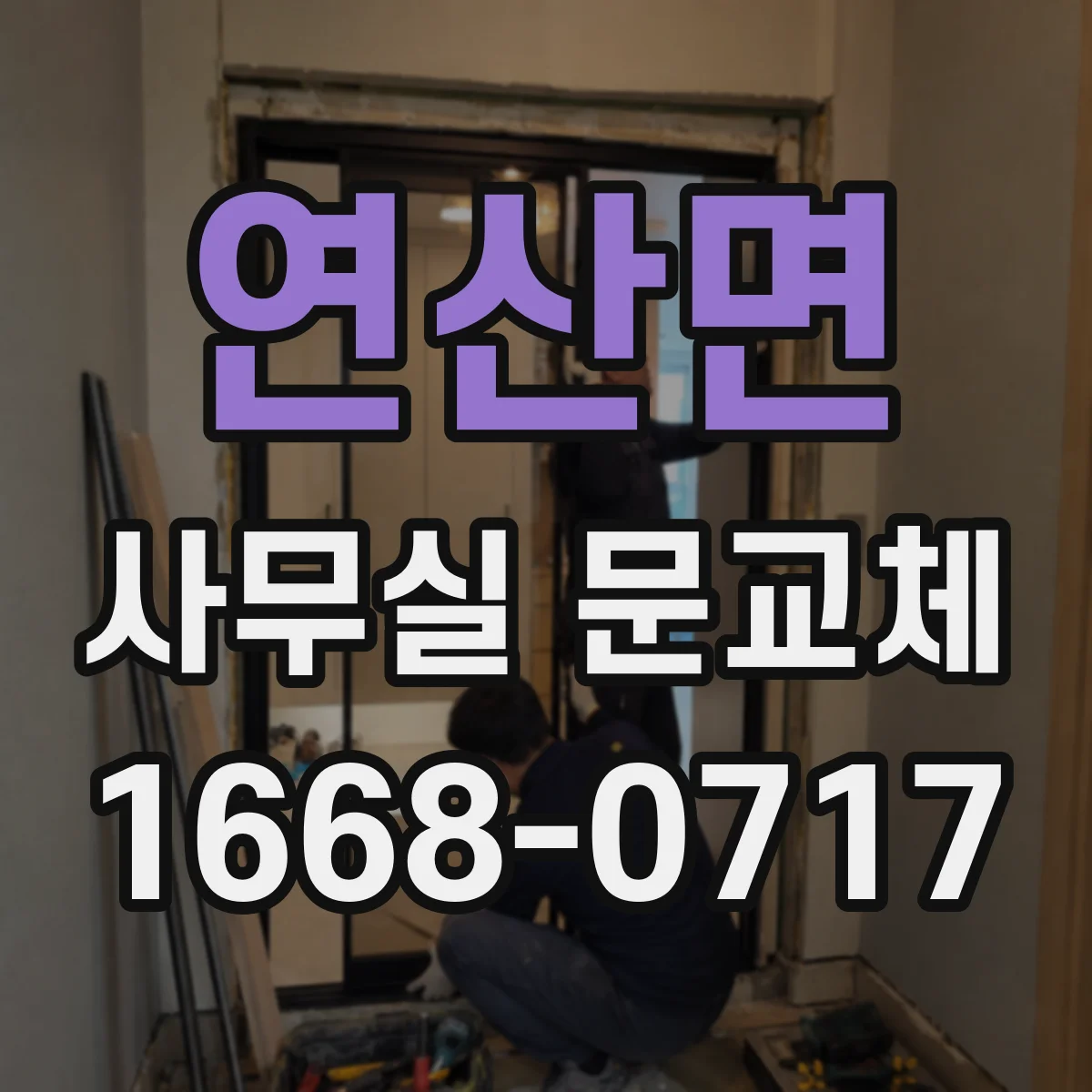 연산면 사무실 문교체