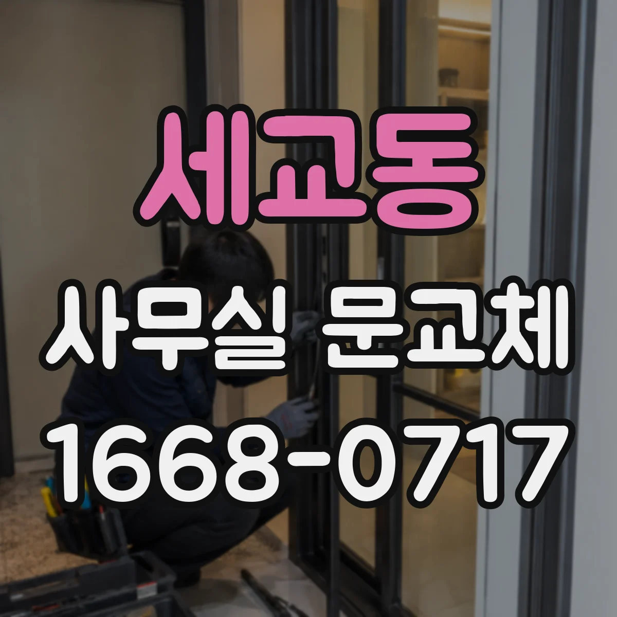 세교동 사무실 문교체