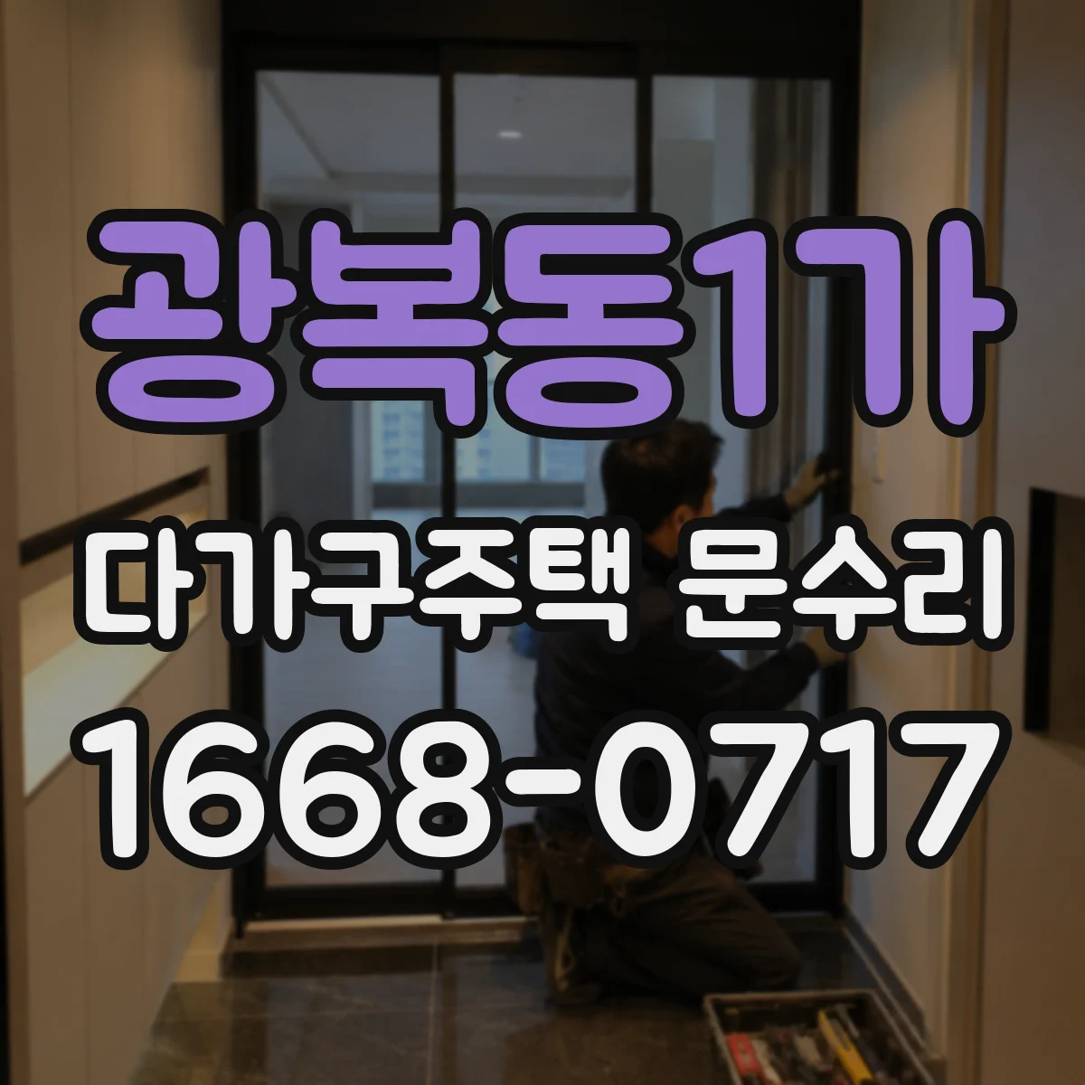 광복동1가 다가구주택 문수리
