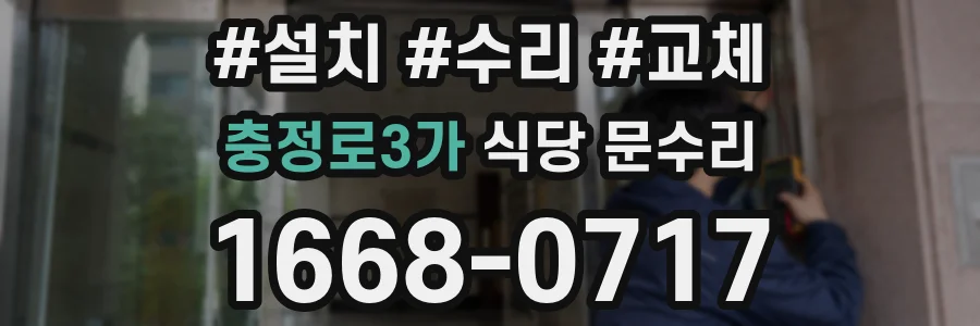 충정로3가 식당 문수리