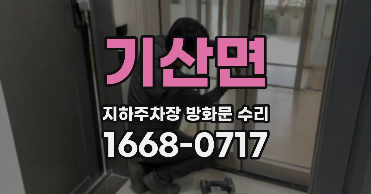 기산면 지하주차장 방화문 수리