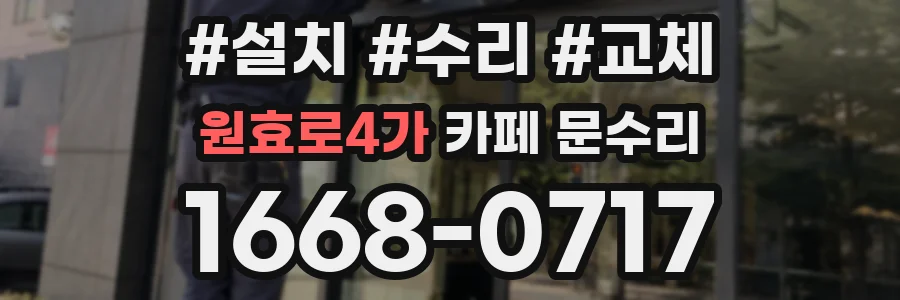 원효로4가 카페 문수리