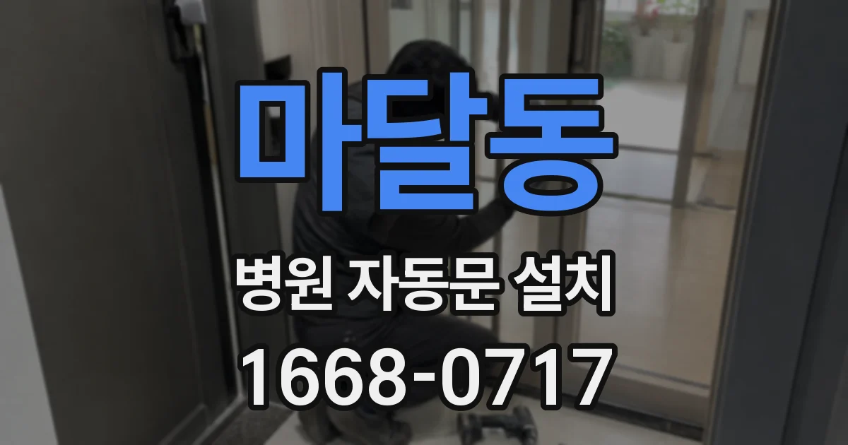 마달동 병원 자동문 설치