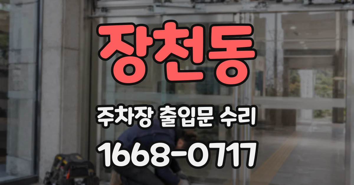 장천동 주차장 출입문 수리