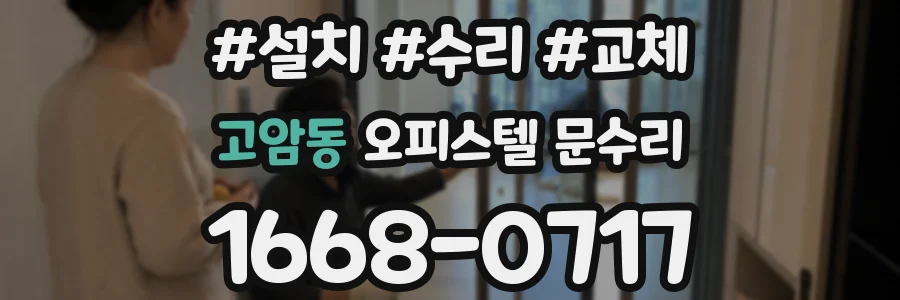 고암동 오피스텔 문수리
