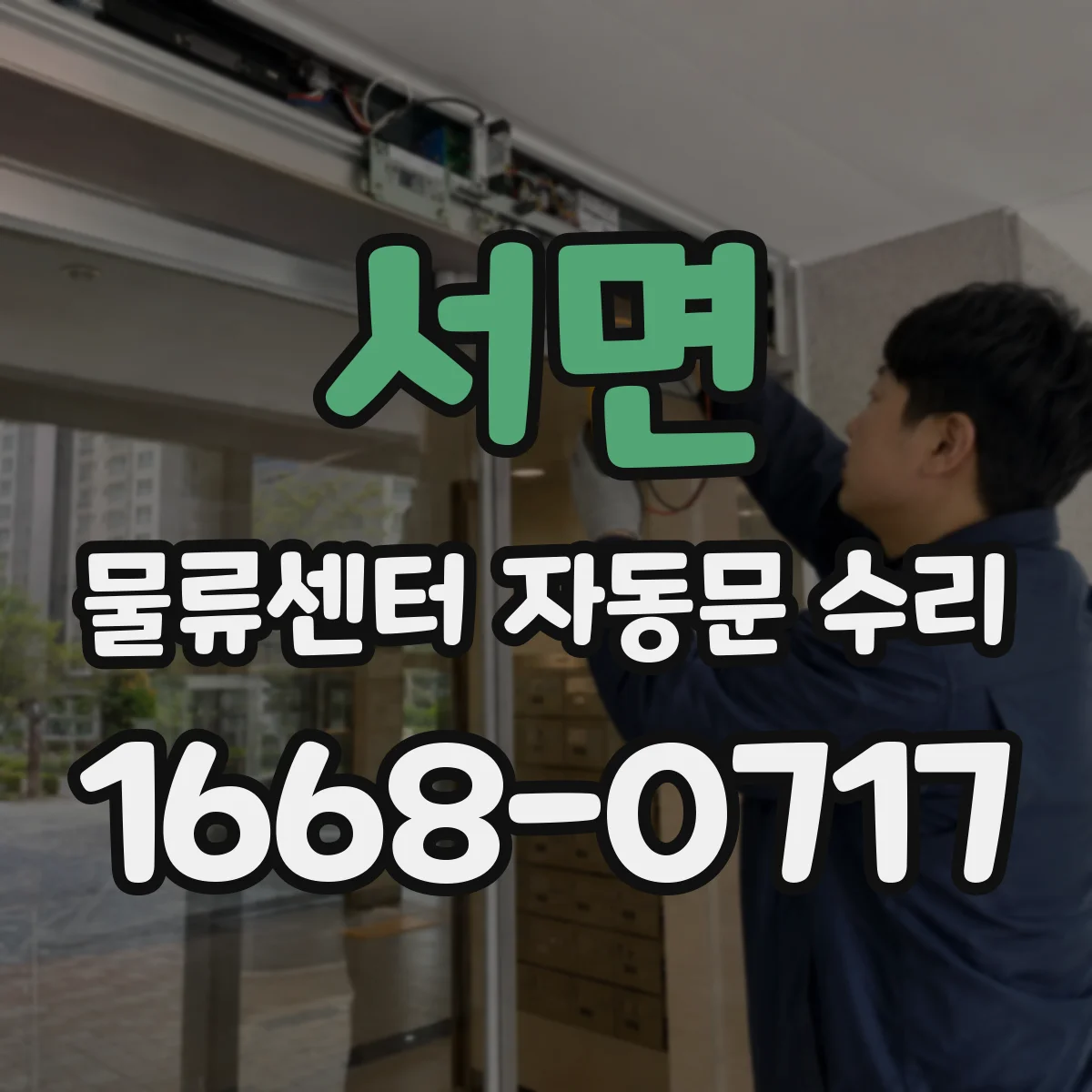 서면 물류센터 자동문 수리