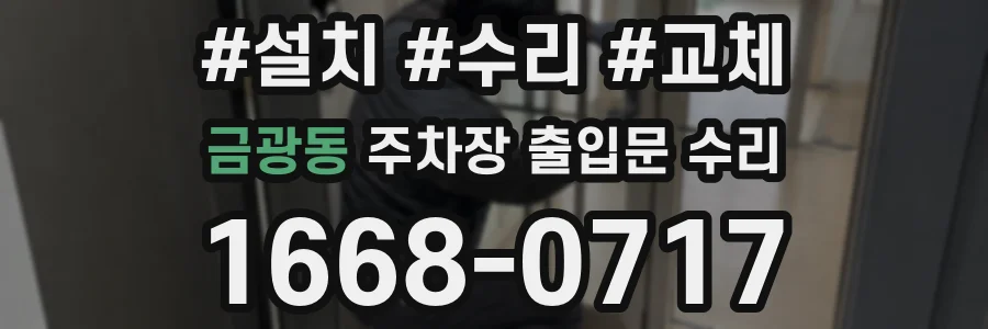 금광동 주차장 출입문 수리