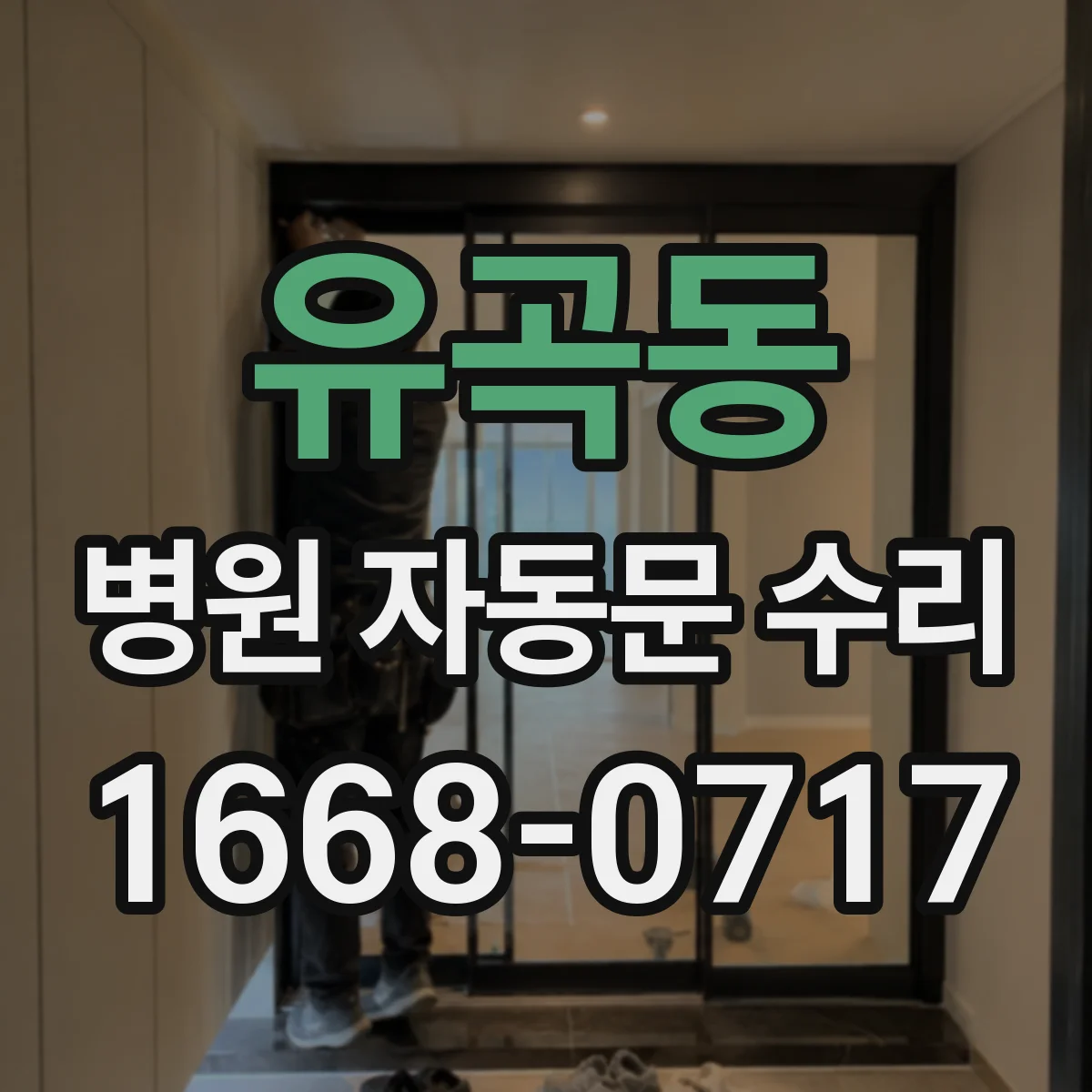 유곡동 병원 자동문 수리