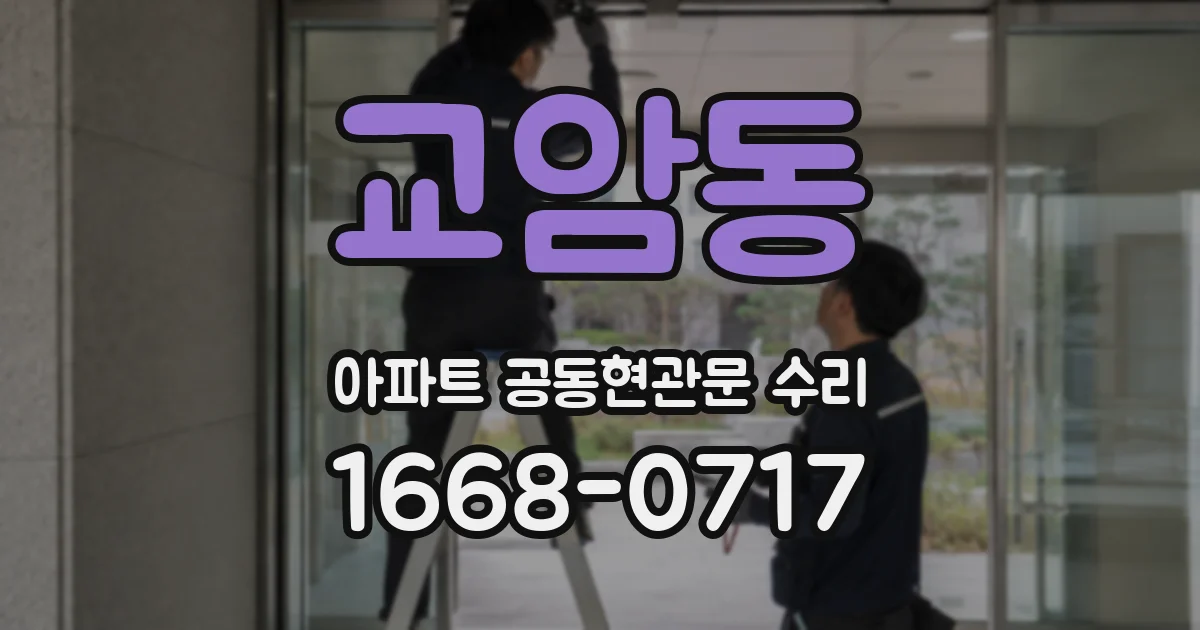 교암동 아파트 공동현관문 수리