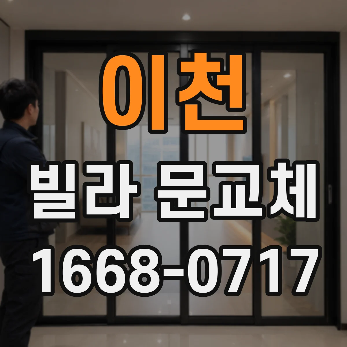 이천 빌라 문교체 전후 사진으로 도난 흔적 정리 기준