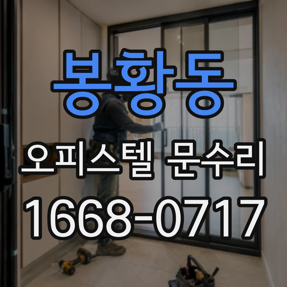 봉황동 오피스텔 문수리
