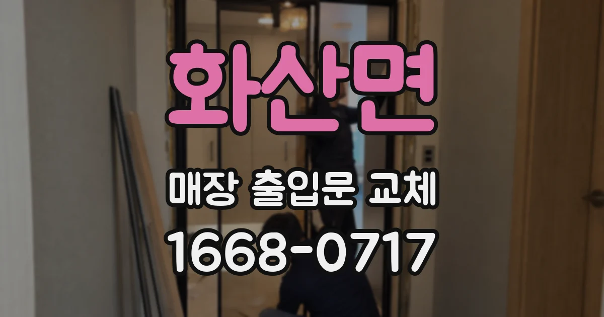 화산면 매장 출입문 교체