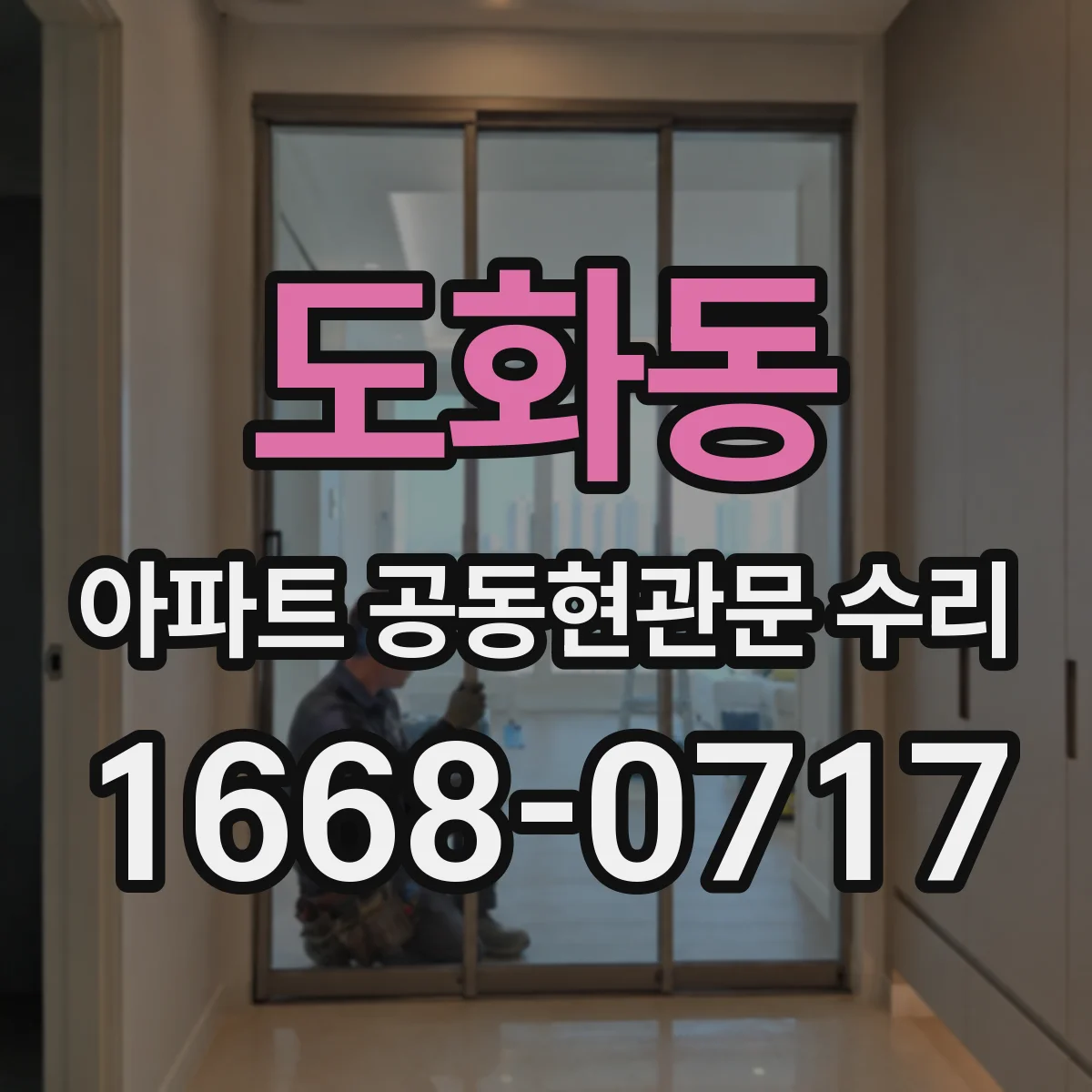 도화동 아파트 공동현관문 수리