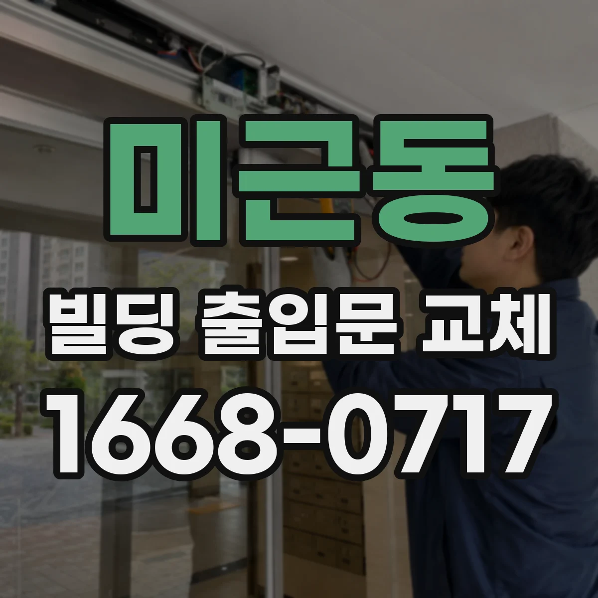 미근동 빌딩 출입문 교체