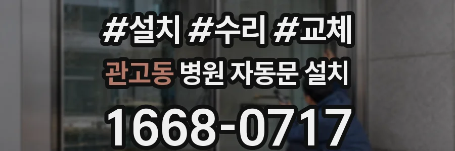 관고동 병원 자동문 설치