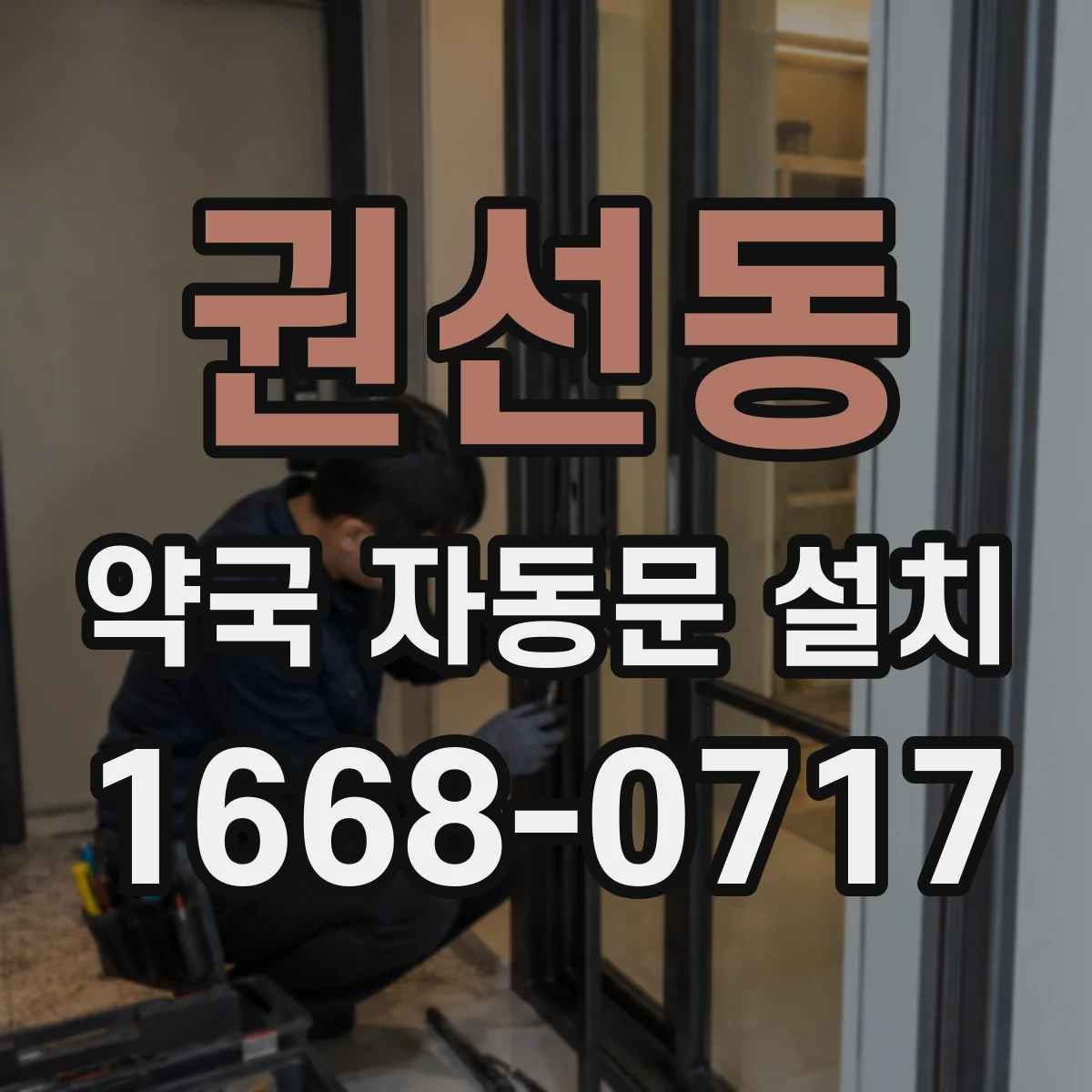 권선동 약국 자동문 설치