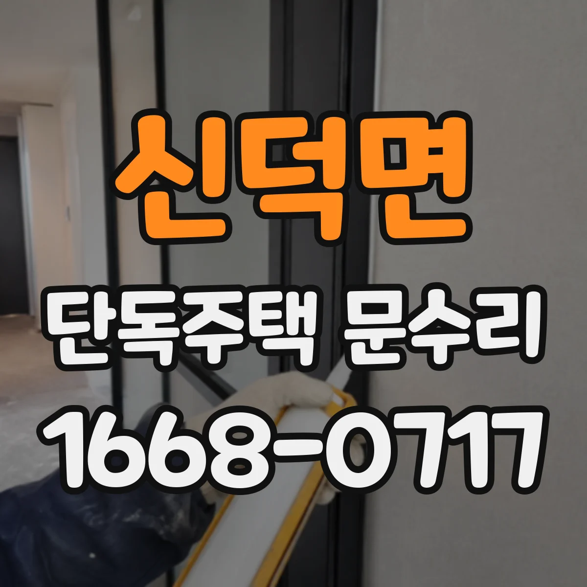 신덕면 단독주택 문수리