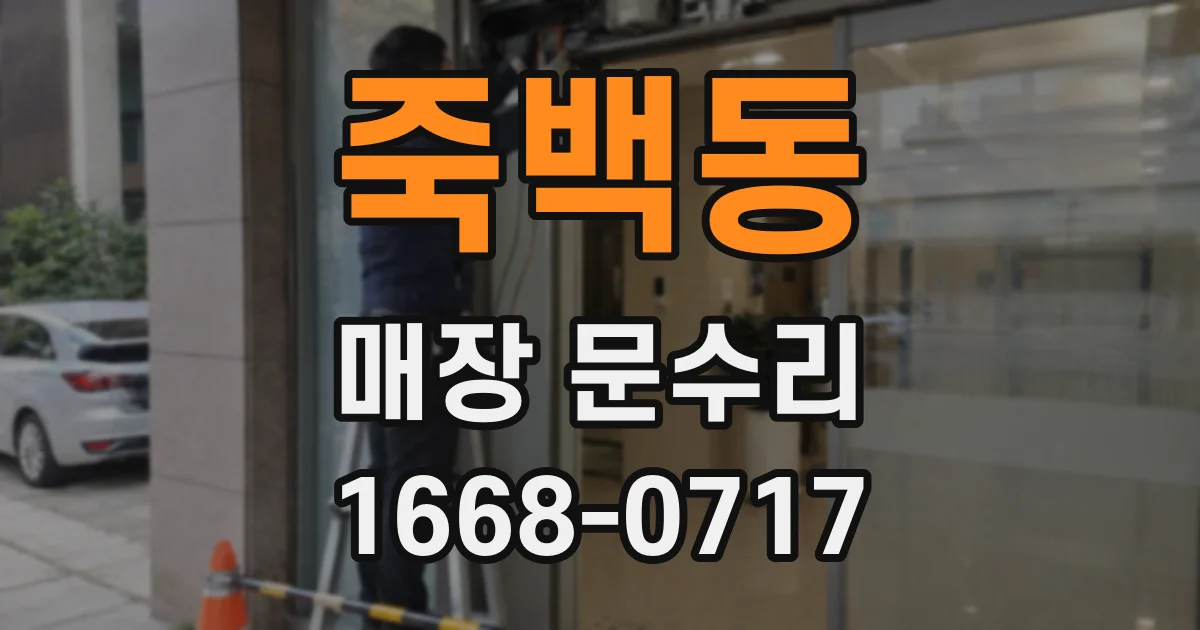 죽백동 매장 문수리