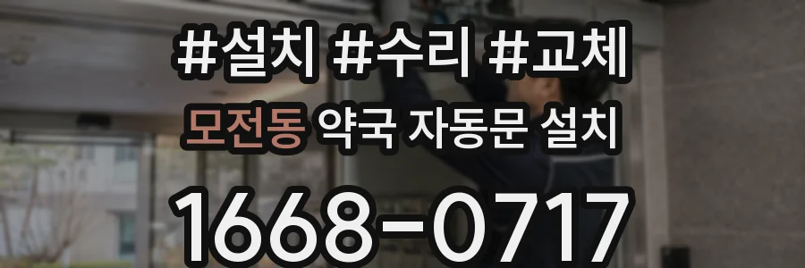 모전동 약국 자동문 설치