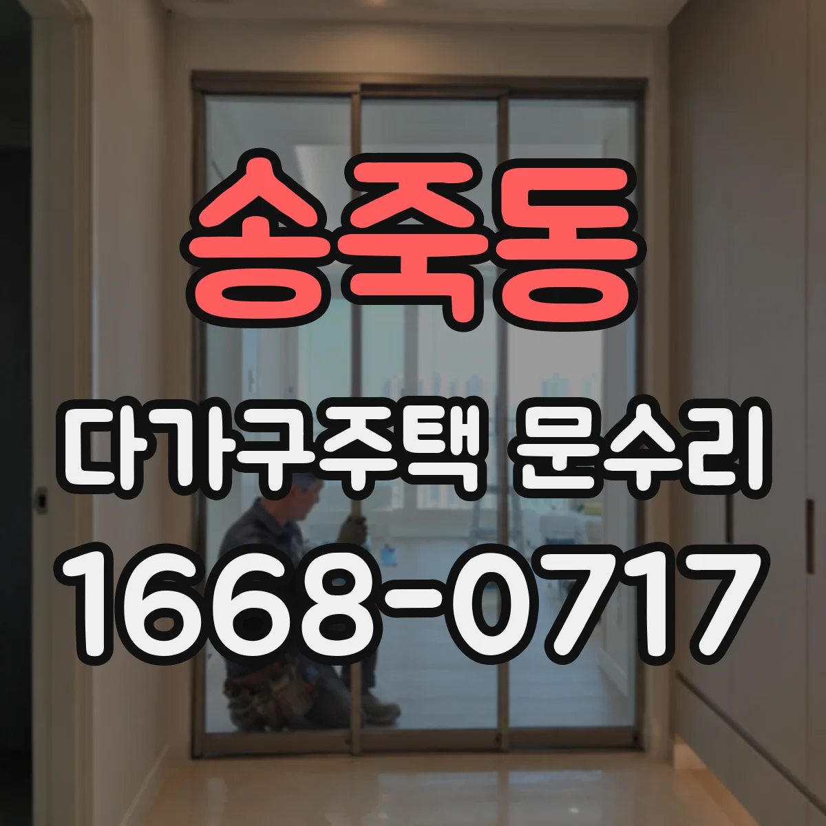 송죽동 다가구주택 문수리
