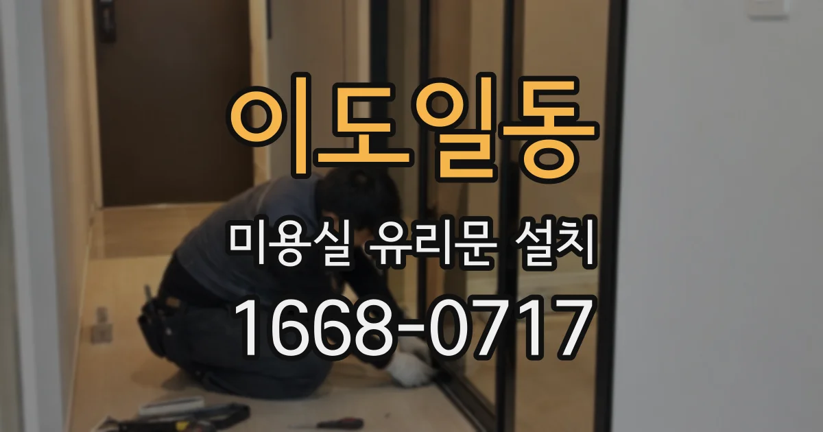 이도일동 미용실 유리문 설치