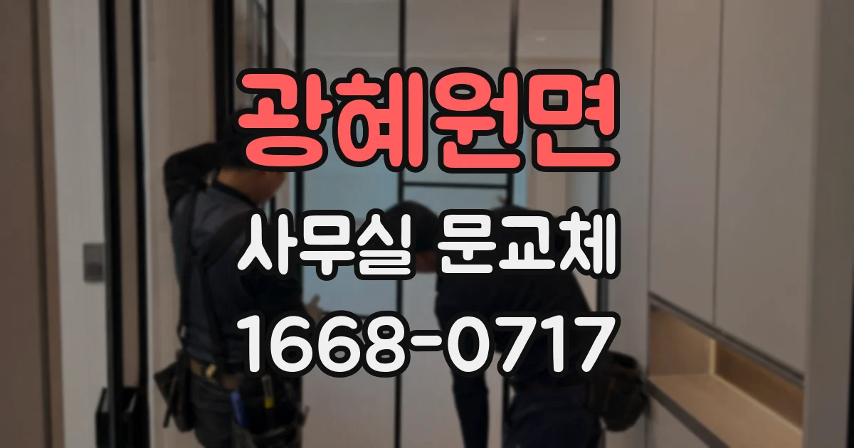광혜원면 사무실 문교체