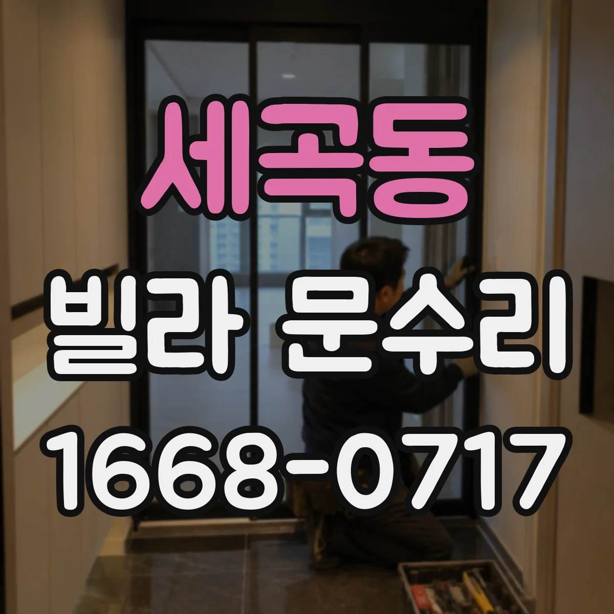 세곡동 빌라 문수리
