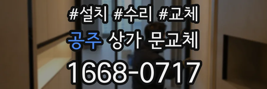공주 상가 문교체