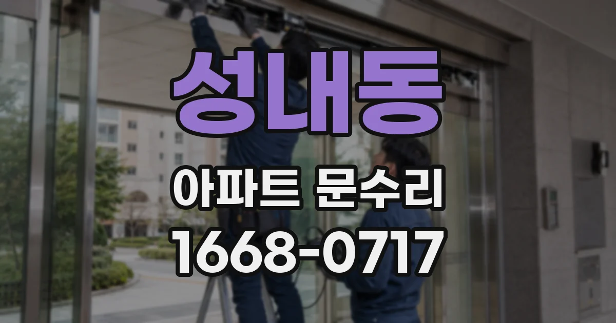 성내동 아파트 문수리