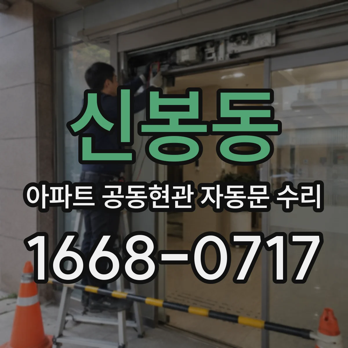 신봉동 아파트 공동현관 자동문 수리