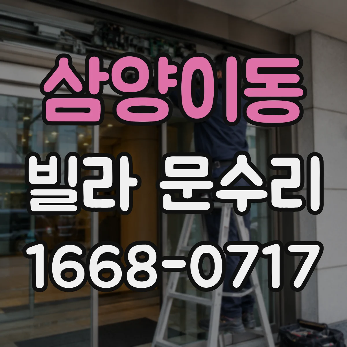 삼양이동 빌라 문수리